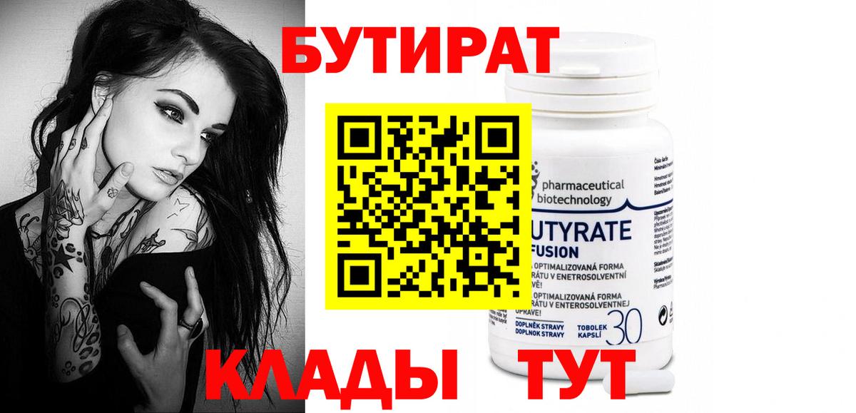 БУТИРАТ Butirat Зеленогорск